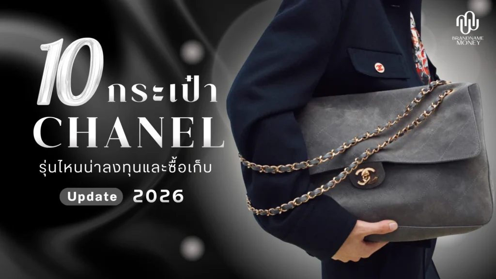 10 กระเป๋า Chanel รุ่นไหนน่าลงทุนและซื้อเก็บ ปี 2026