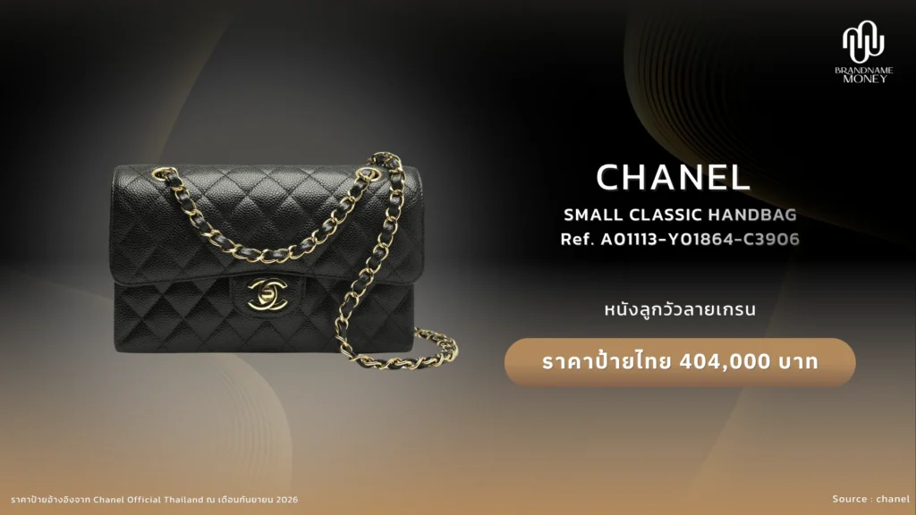 กระเป๋า Chanel Small Classic Flap