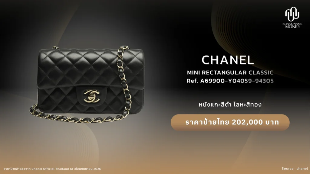 กระเป๋า Chanel Mini Rectangular Classic