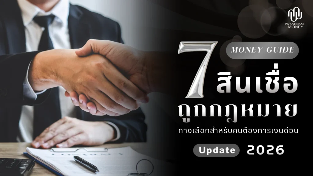 รวม 7 สินเชื่อถูกกฎหมาย เช็กอย่างไรก่อนกู้ให้ปลอดภัย อัปเดต 2569