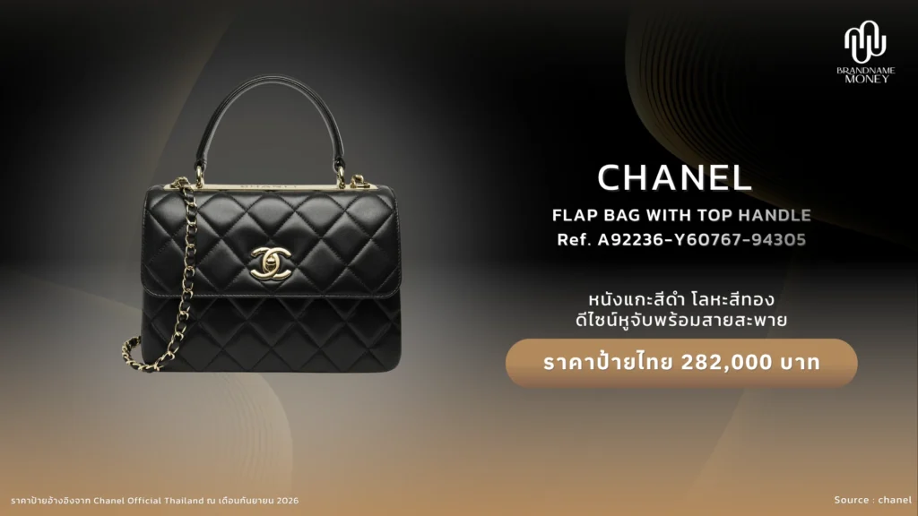 Chanel Flap Bag with Top Handle หรือ Coco Handle
