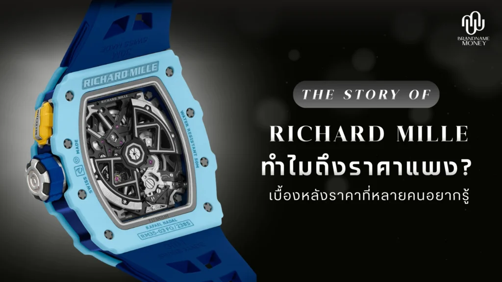 Richard Mille ทำไมแพง เจาะเบื้องหลังราคาที่หลายคนอยากรู้