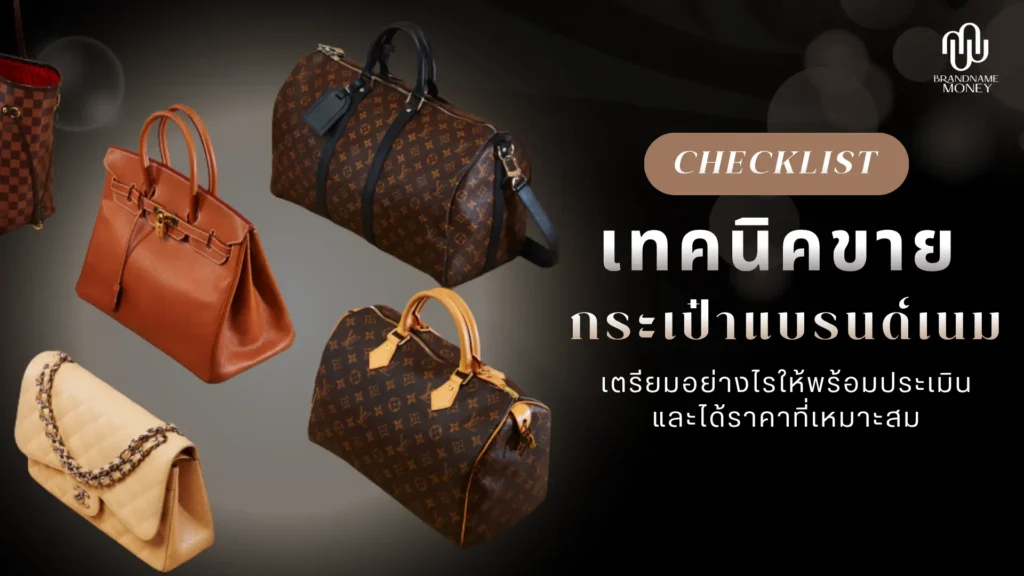เทคนิค ขายกระเป๋าแบรนด์ เนม ให้ได้ราคาดี ต้องเตรียมอะไรบ้าง