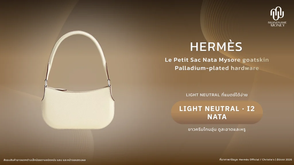 สีกระเป๋า Hermes สีขาว Nata