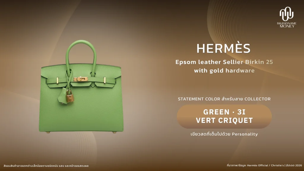 สีกระเป๋า Hermes สีเขียว Vert Criquet