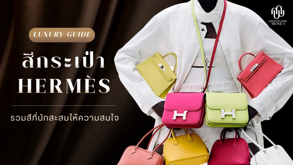 สีกระเป๋า Hermès สีไหนน่าจับตา รวมสีที่นักสะสมให้ความสนใจ