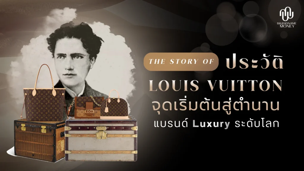 ประวัติ Louis Vuitton จากจุดเริ่มต้นสู่ตำนานแบรนด์ Luxury ระดับโลก