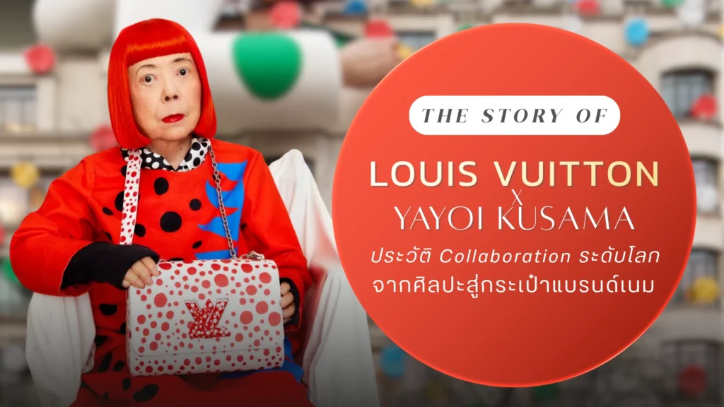 Louis Vuitton x Yayoi Kusama ประวัติ Collaboration ระดับโลก จากศิลปะสู่กระเป๋าแบรนด์เนม